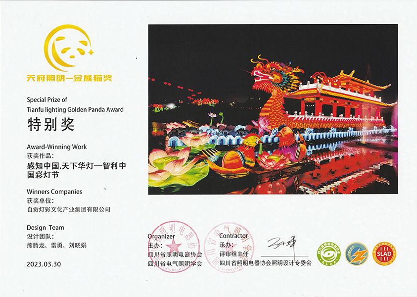 2023天府照明金熊貓獎特别獎